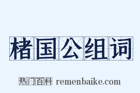 楮国公组词是什么意思的图片